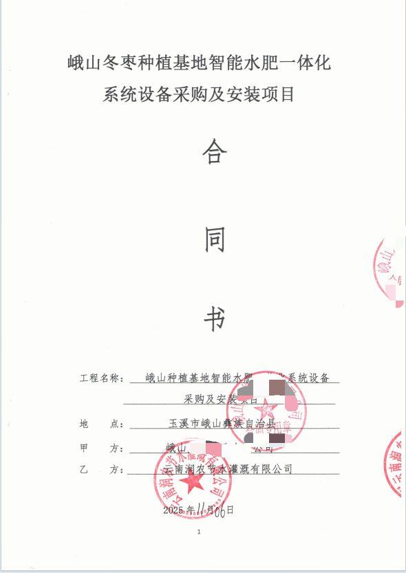 合同首页(脱敏) - 峨山冬枣300余亩大棚山地水肥一体化自动化项目