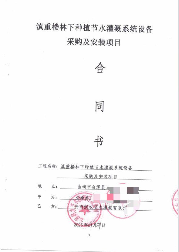 合同首页(脱敏) - 会泽重楼300亩林下药材吊喷水肥一体化项目