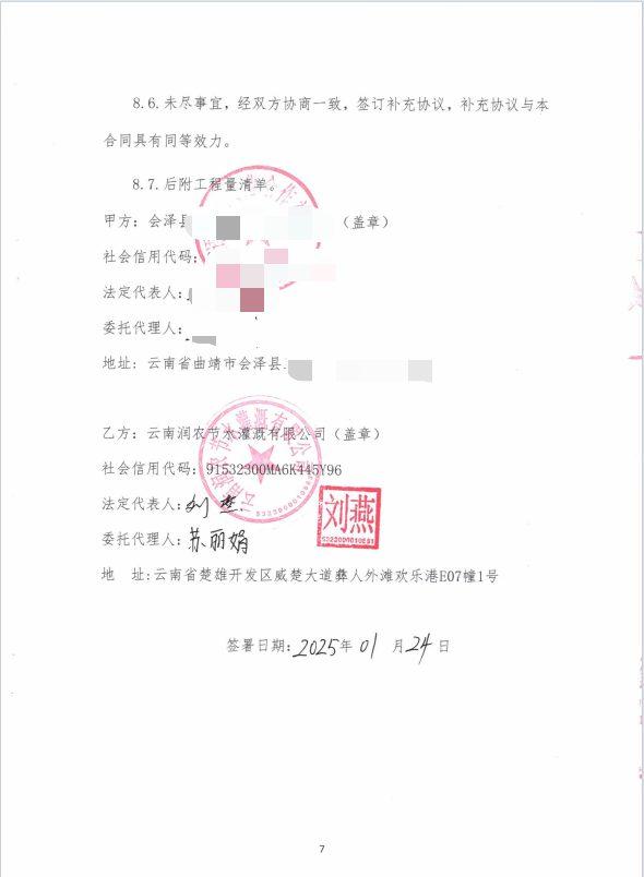 合同签字页(脱敏) - 会泽重楼300亩林下药材吊喷水肥一体化项目