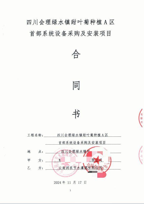 合同首页(脱敏) - 绿水甜叶菊1300亩大田滴灌水肥一体化项目