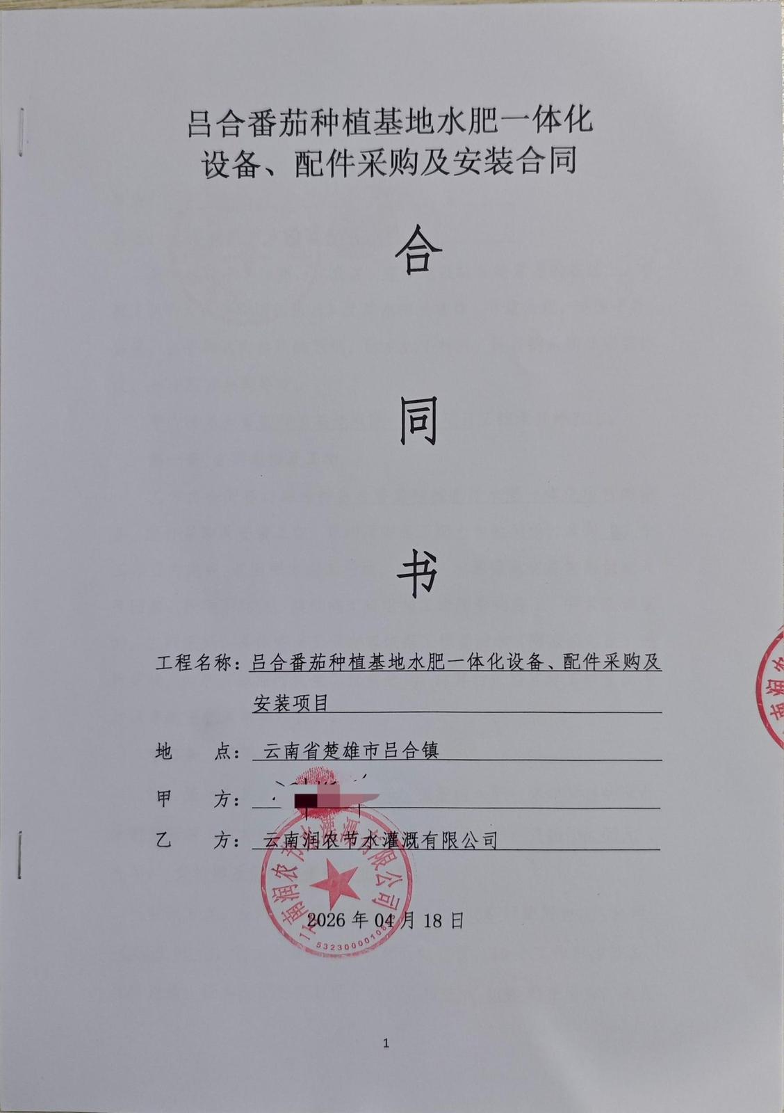 合同首页(脱敏) - 吕合200亩番茄大棚水肥一体化自动化项目
