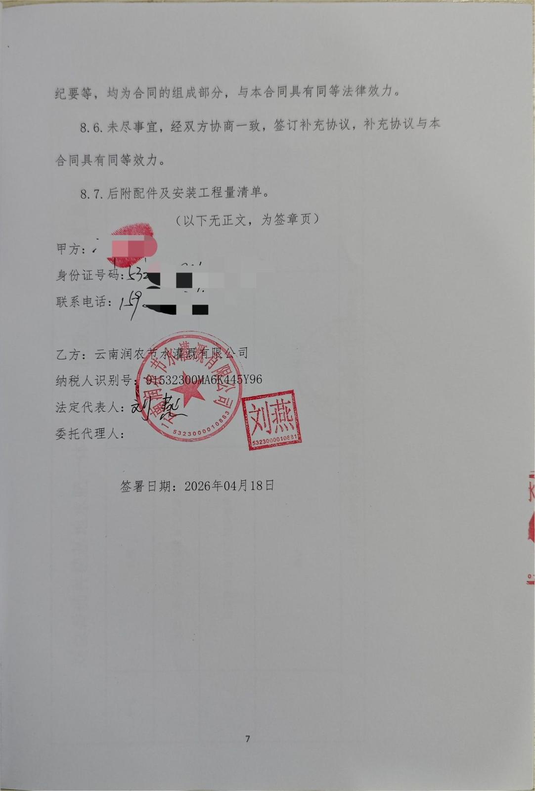 合同签字页(脱敏) - 吕合200亩番茄大棚水肥一体化自动化项目