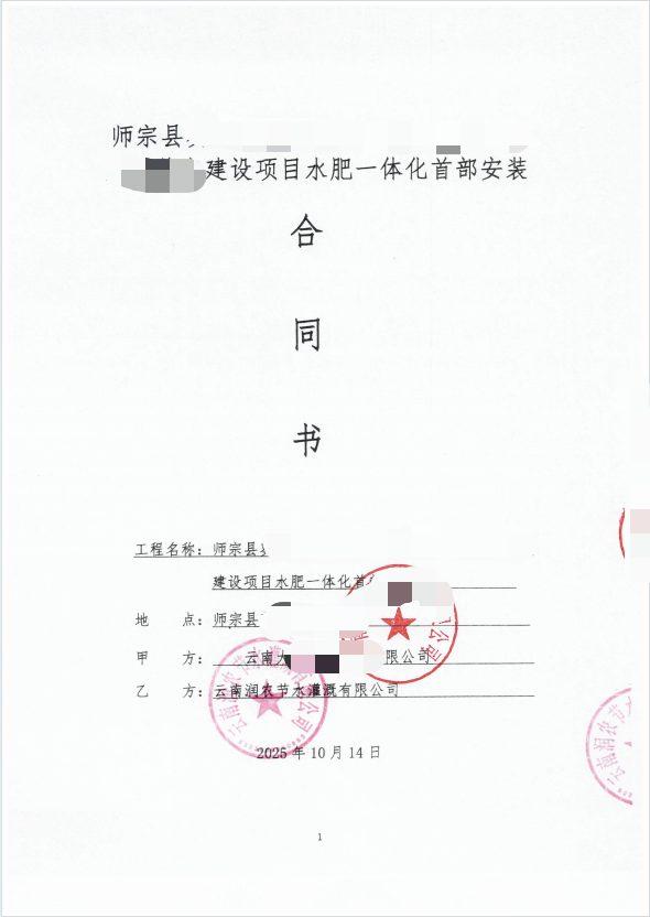 合同首页(脱敏) - 师宗100亩草莓大棚水肥一体化自动化项目