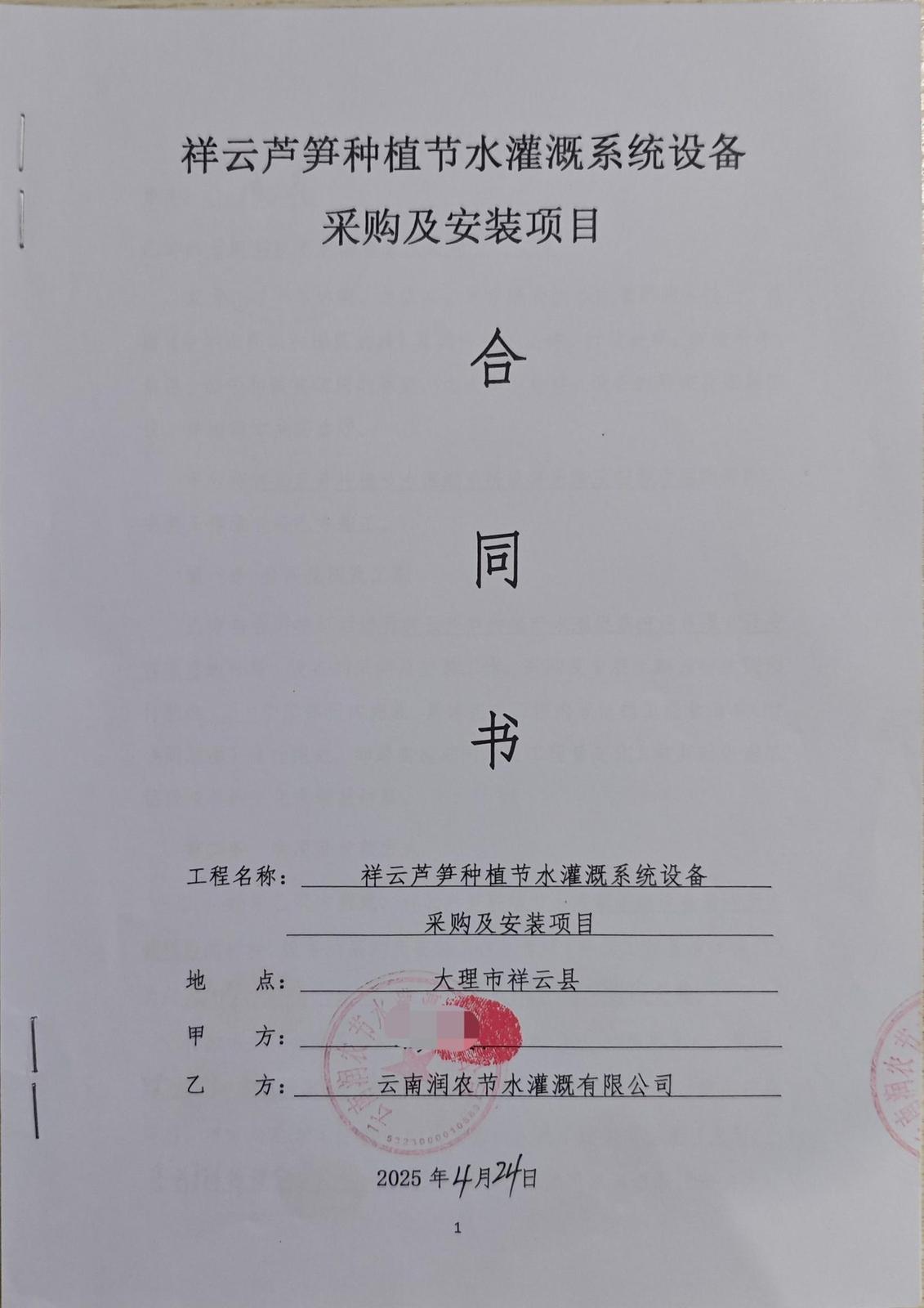合同首页（脱敏） - 祥云芦笋种植基地水肥一体化自动化项目