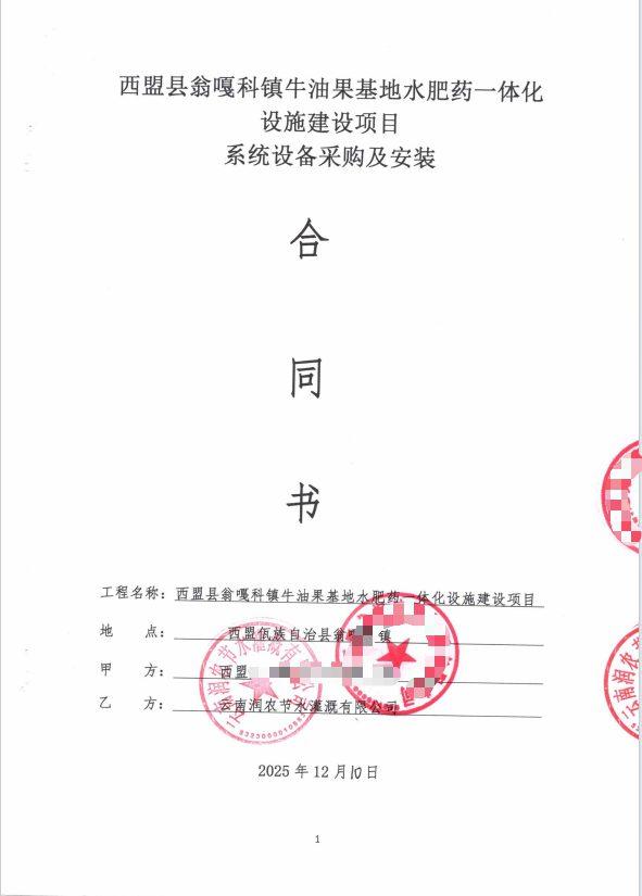 合同首页(脱敏) - 西盟牛油果1200亩山地水肥一体化自动化项目