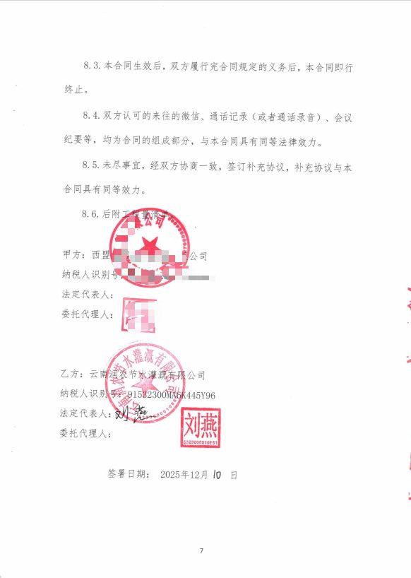 合同签字页(脱敏) - 西盟牛油果1200亩山地水肥一体化自动化项目