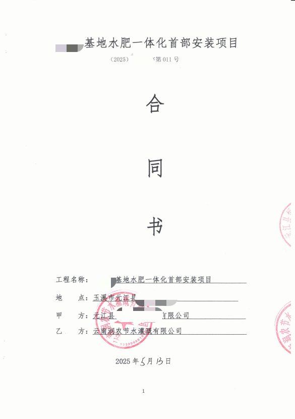合同首页(脱敏) - 元江芦荟种植水肥一体化项目