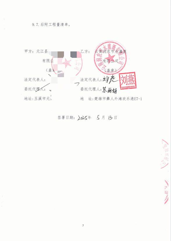合同签字页(脱敏) - 元江芦荟种植水肥一体化项目