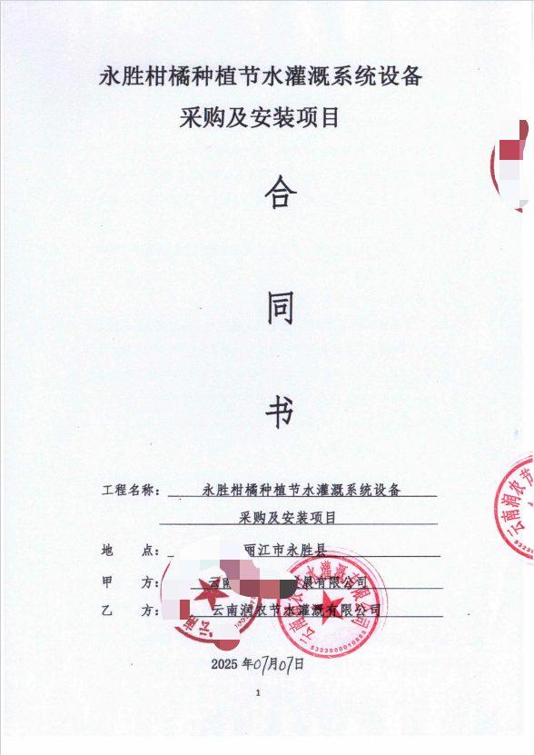 合同（脱敏） - 永胜沃柑500亩山地水肥一体化自动化项目