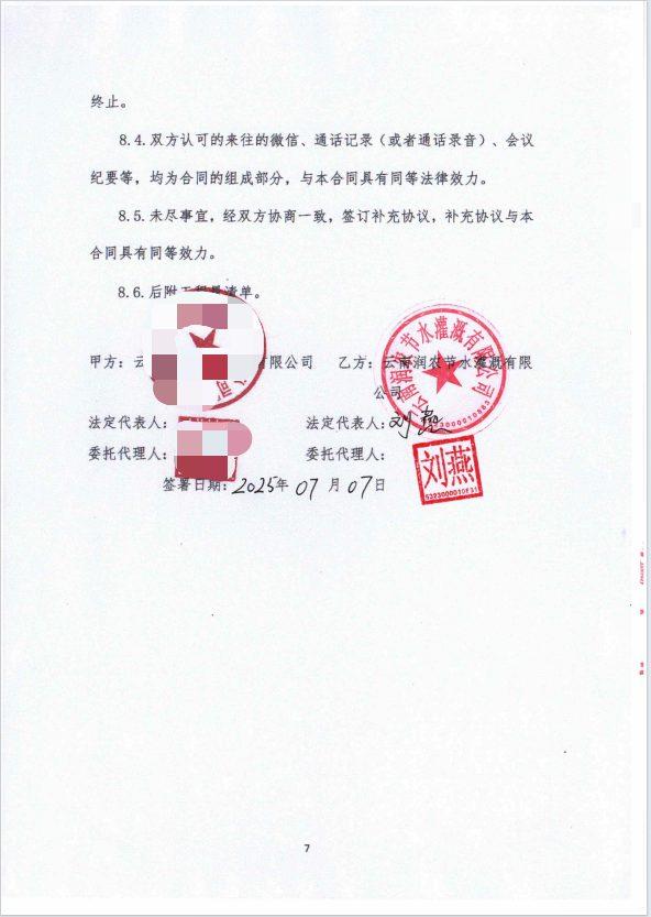 合同签字页（脱敏） - 永胜沃柑500亩山地水肥一体化自动化项目