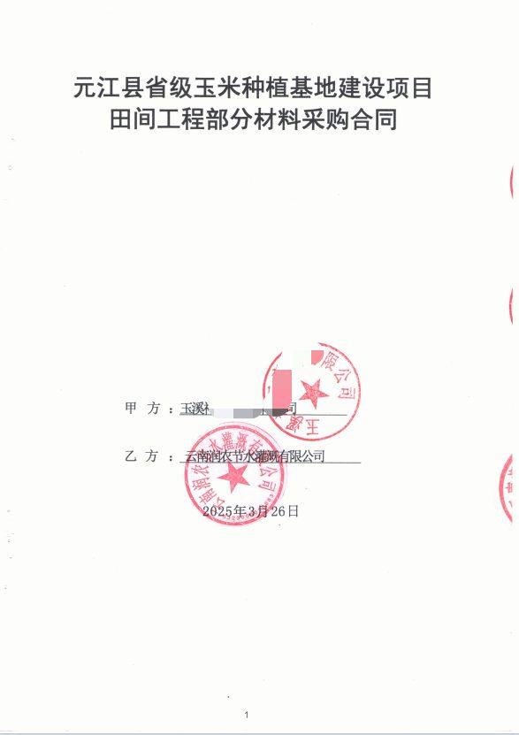 合同首页(脱敏) - 元江玉米育种基地水肥一体化自动化项目